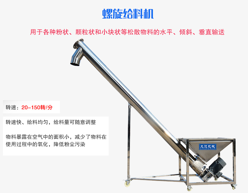 螺旋送料機用于各種粉狀、顆粒狀和小塊狀等松散物料的水平、傾斜、垂直輸送