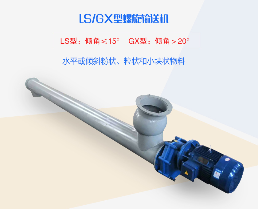 LS螺旋輸送機水平或傾斜粉狀、粒狀和小塊狀物料