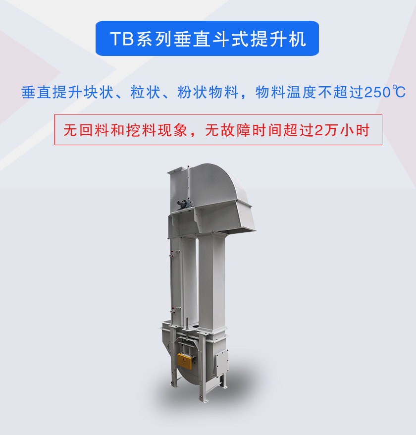 垂直斗式提升機(jī)提升塊狀、粒狀、粉狀物料，物料溫度不超過250℃